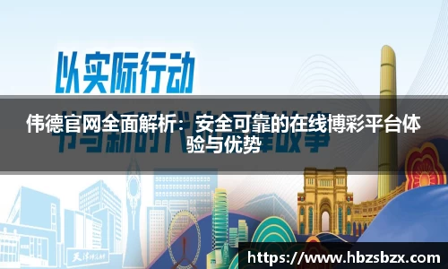 伟德官网全面解析：安全可靠的在线博彩平台体验与优势